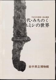 企画展　古代・みちのく・エミシの世界