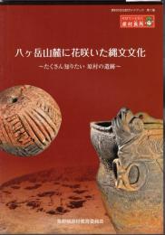 原村の文化財ガイドブック　第1集　八ヶ岳山麓に花咲いた縄文文化－たくさん知りたい原村の遺跡