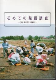 初めての発掘調査－さあ、考古学へ挑戦だ
