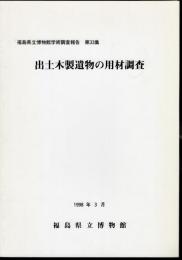 福島県立博物館学術調査報告　第33集　出土木製遺物の用材調査