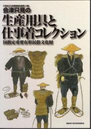 只見町文化財調査報告書第13集　会津只見の生産用具と仕事着コレクション