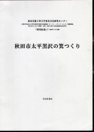 東北芸術工科大学東北文化研究センター研究紀要7（2008年3月)抜刷　秋田市太平黒沢の箕つくり