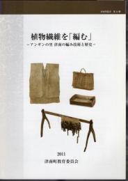 津南學叢書　第14輯　植物繊維を「編む」－アンギンの里津南の編み技術と歴史