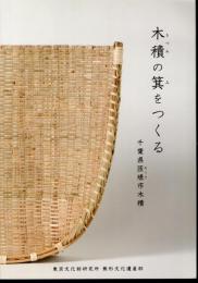 千葉県匝瑳市木積　木積の箕をつくる