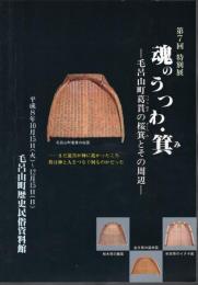 特別展　魂のうつわ・箕－毛呂山町葛貫の桜箕とその周辺