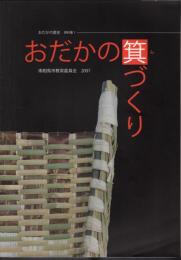 おだかの歴史資料集1　おだかの箕づくり