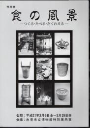 特別展　食の風景－つくる・たべる・たくわえる