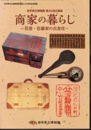 企画展　商家の暮らし－花巻・佐藤家の衣食住