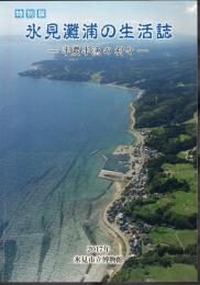 特別展　氷見灘浦の生活誌－半農半漁の村々