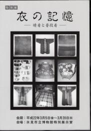 特別展　衣の記憶－晴着と普段着