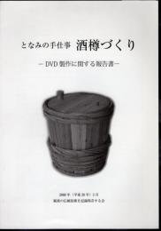 となみの手仕事　酒樽づくり－DVD製作に関する報告書