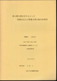 東山御文庫本を中心とした禁裏本および禁裏文庫の総合的研究