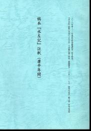 稿本「水左記」註釈（康平年間）