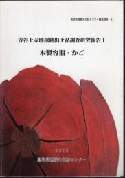 鳥取県埋蔵文化財センター調査報告8　青谷上寺地遺跡出土品調査研究報告1　木製容器・かご