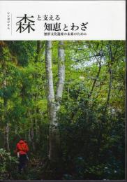 シンポジウム　森と支える知恵とわざ　無形文化遺産の未来のために