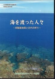 企画特別展　広田遺跡資料収蔵記念　海を渡った人々－貝製装身具と古代の祈り