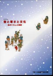 特別展　雪と寒さと文化－北のくらしと技術