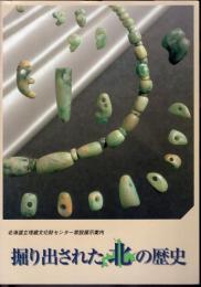 北海道立埋蔵文化財センター常設展示案内　掘り出された北の歴史