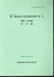 朝日村文化財報告書　第24集　奥三面民俗文化財調査報告書Ⅱ　採鉱・冶金編　漁労編