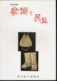 企画展　愛編む民具