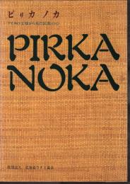 ピリカノカ　PIRKA NOKA　アイヌの文様から見た民族の心