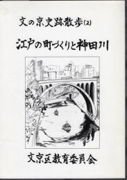 文の京史跡散歩(2)　江戸の町づくりと神田川