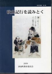 津南学叢書　第9輯　秋山紀行を読みとく