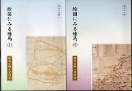 絵図にみる練馬(1)(2)　全2冊