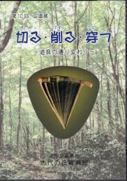 企画展　切る・削る・穿つ－道具の遷り変わり