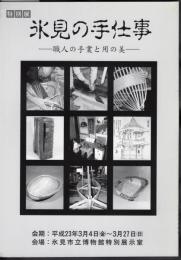 特別展　氷見の手仕事－職人の手業と用の美