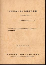 古代日本における書状の系譜－正倉院文書から綸旨まで