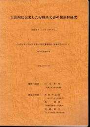 正倉院に伝来した写経所文書の復原的研究