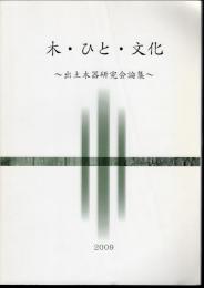 木・ひと・文化－出土木器研究会論集