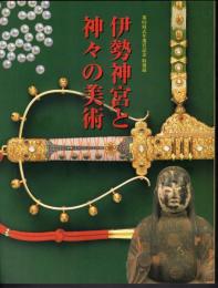 特別展　伊勢神宮と神々の美術