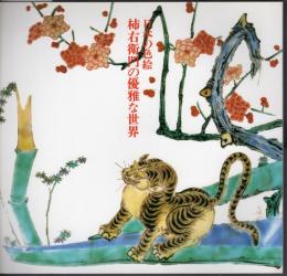 特別展　日本の色絵　柿右衛門の優雅な世界