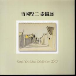 特別展　吉岡堅二素描展