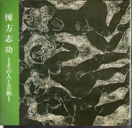 特別展　棟方志功－その人と芸術