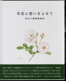 草花に想いをよせて　松本千鶴植物画集