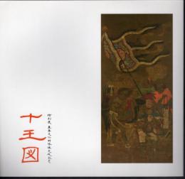 特別展　重要文化財修復完成記念　十王図