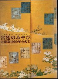 特別展　宮廷のみやび－近衞家一〇〇〇年の名宝