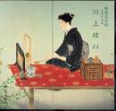 館蔵品目録　近代日本画　川上拙以