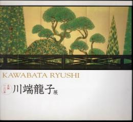 生誕一二〇年　川端龍子展