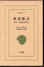 東洋文庫27　東遊雑記　奥羽・松前巡検私記