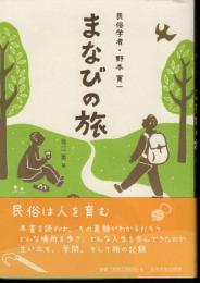 民俗学者・野本寛一　まなびの旅