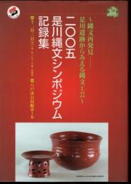 2005　是川縄文シンポジウム　記録集　縄文再発見－是川遺跡からみえる縄文工芸