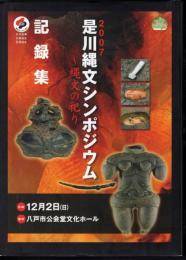 2007　是川縄文シンポジウム　記録集　縄文の祀り