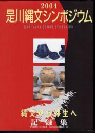 2004　是川縄文シンポジウム　縄文から弥生へ　記録集
