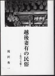 越後妻有の民俗－私のメモ帳