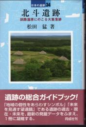 日本の遺跡34　北斗遺跡　釧路湿原にのこる大集落跡
