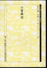 国立劇場おきなわ上演資料集〈二十三〉　自主公演　二童敵討